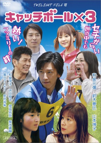 【中古】キャッチボール×3 [DVD]