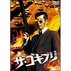 【中古】ザ・ゴキブリ [DVD]