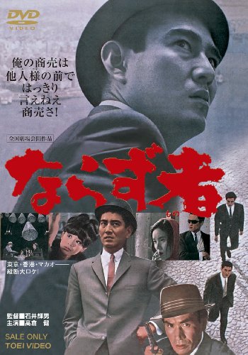 【中古】ならず者【DVD】