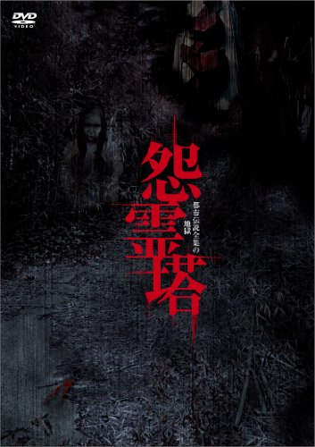 【中古】怨霊塔　都市伝説全集の地獄 [DVD]｜ドリエム店