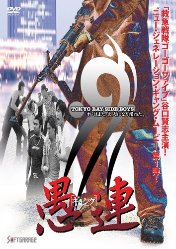【中古】愚連[ギャング] [DVD]