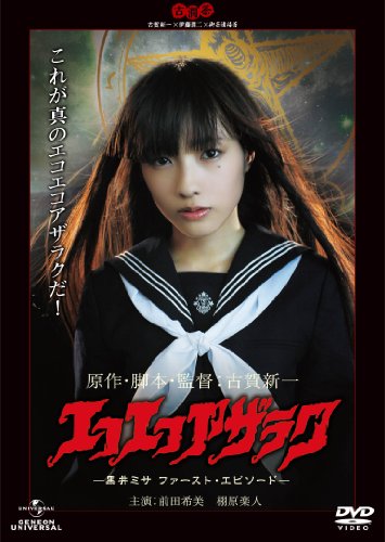 【中古】エコエコアザラク　―黒井ミサ ファースト・エピソード― [DVD]
