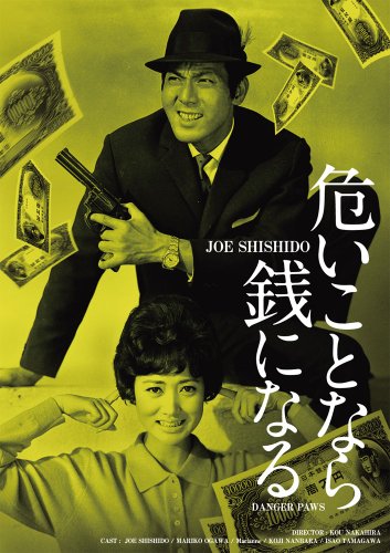 【中古】日活100周年邦画クラシック GREAT20 危いことなら銭になる ＨＤリマスター版 [DVD]