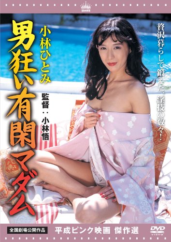 【中古】小林ひとみ　男狂い有閑マダム [DVD]