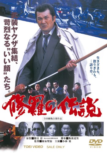 【中古】修羅の伝説【DVD】｜ドリエム店