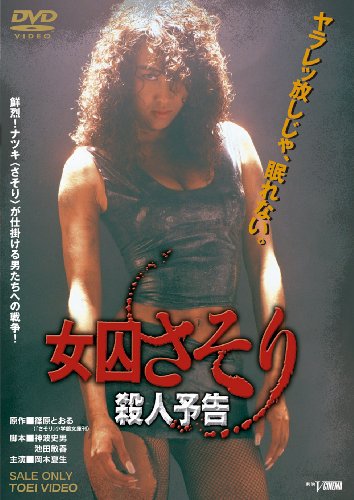 【中古】女囚さそり 殺人予告【DVD】|ドリエム店