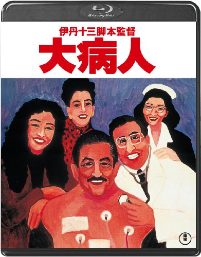 【中古】大病人＜Blu-ray＞