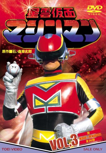 【中古】星雲仮面マシンマン VOL.3 [DVD]｜ドリエム店