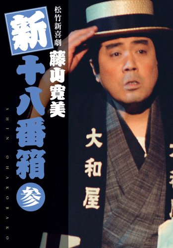【中古】松竹新喜劇 藤山寛美 新・十八番箱 参 DVDボックス〈6枚組〉