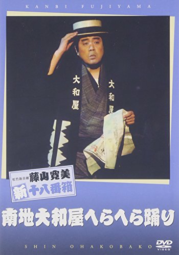 【中古】松竹新喜劇 藤山寛美 南地大和屋へらへら踊り [DVD]｜ドリエム店