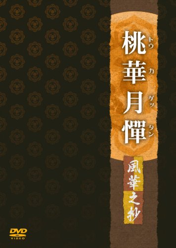 【中古】桃華月憚 風華之抄 [DVD]