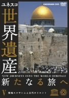 【中古】世界遺産 新たなる旅へ 第5巻 聖地エルサレムと古代オリエント [DVD]｜ドリエム店