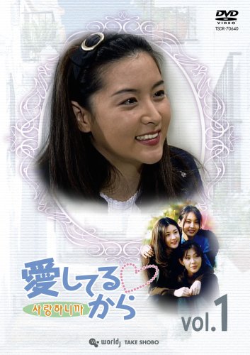 【中古】イ・ヨンエ主演 「愛してるから」 DVD-BOX