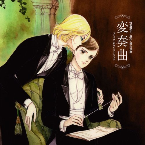 【中古】元祖音楽漫画「変奏曲」コミック・サウンドトラック|ドリエム店
