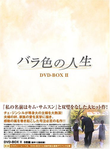 【中古】バラ色の人生 DVD-BOX2｜ドリエム店