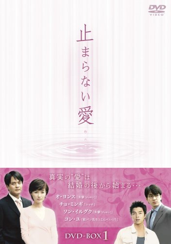 【中古】止まらない愛 BOX-I [DVD]