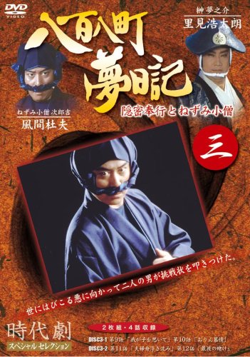【中古】八百八町夢日記 3 [DVD]