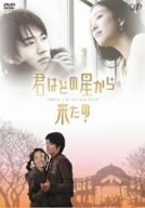 【中古】君はどの星から来たの vol.5 [DVD]