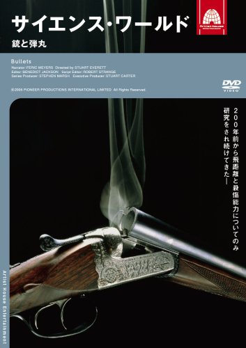 【中古】サイエンス・ワールド 銃と弾丸 [DVD]｜ドリエム店