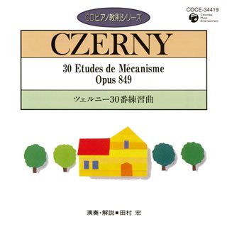 【中古】ピアノ教則シリーズ5 ツェルニー30番 練習曲