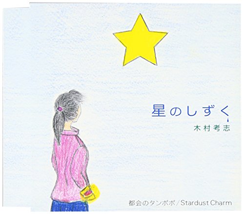 【中古】星のしずく