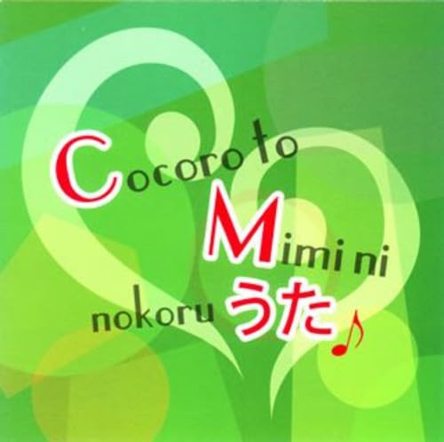 【中古】心と耳にのこるCMのうた｜ドリエム店