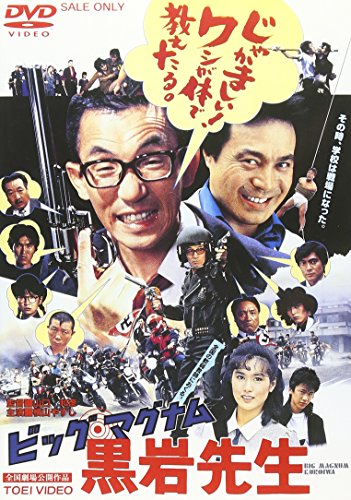 【中古】ビッグ・マグナム 黒岩先生 [DVD]