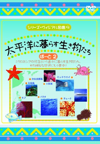 【中古】太平洋に暮らす生き物たち ぱーと2 [DVD]