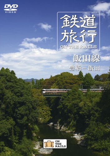 【中古】鉄道旅行 ON THE RAILS 飯田線 豊橋-飯田 [DVD]