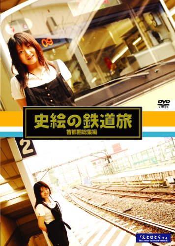 【中古】鉄道映画女優が行く「史絵の鉄道旅」~首都圏総集編~ [DVD]