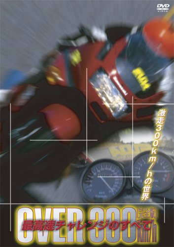 【中古】オーバー300km/h最高速チャレンジのすべて [DVD]｜ドリエム店