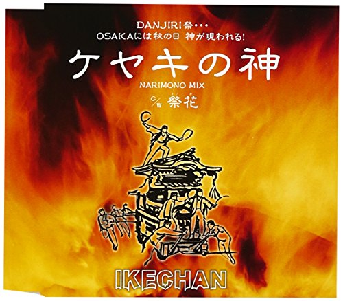 【中古】ケヤキの神