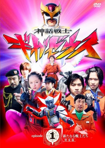 【中古】神話戦士ギガゼウス　episode-1　新たなる戦士たち　完全版 [DVD]