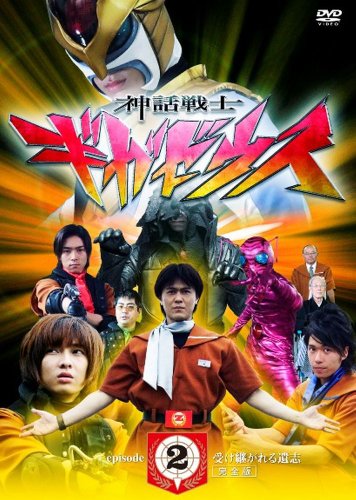 【中古】神話戦士ギガゼウス　episode-2　受け継がれる遺志　完全版 [DVD]｜ドリエム店