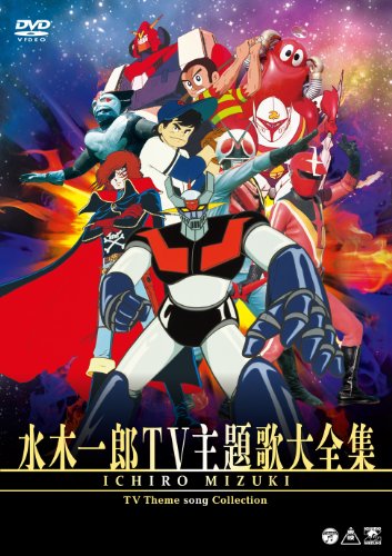 【中古】水木一郎TV主題歌大全集 [DVD]