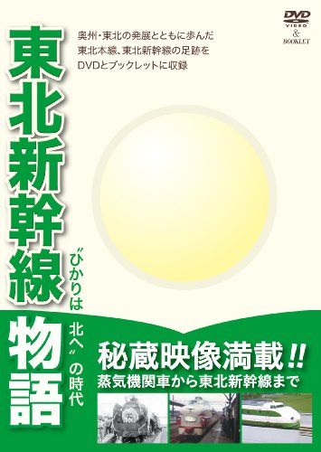 【中古】東北新幹線物語~ひかりは北への時代~ [DVD]