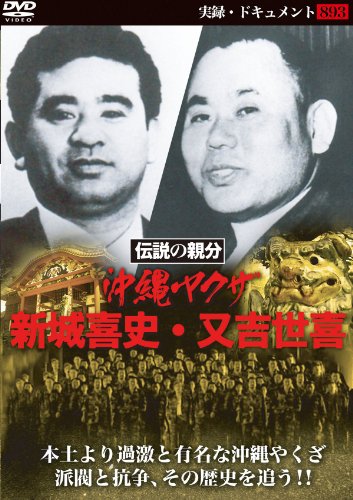 【中古】実録ドキュメント893　伝説の親分 沖縄連合旭琉会・新城喜史・又吉世喜 [DVD]
