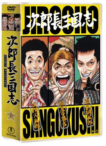 【中古】次郎長三国志 第三集 [DVD]