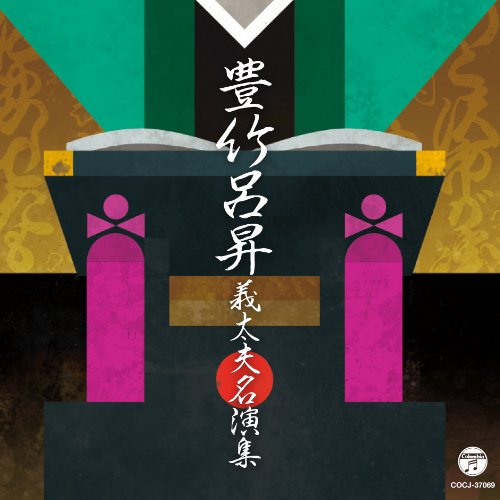 【中古】豊竹呂昇　義太夫名演集