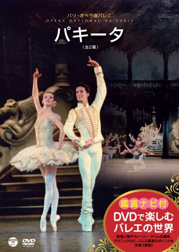 【中古】DVDで楽しむバレエの世界［鑑賞ナビ付］ パリ・オペラ座バレエ「パキータ」(全2幕)｜ドリエム店
