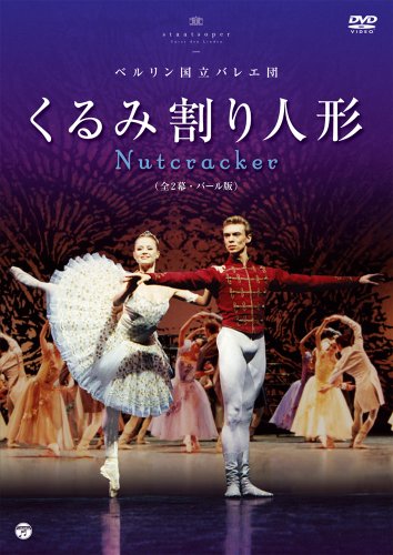 【中古】ベルリン国立バレエ団　「くるみ割り人形」＜バール版　全2幕＞ [DVD]