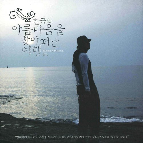 【中古】ペ・ヨンジュン 韓国の美をたどる旅 OST プレミアムBOX(DVD付)
