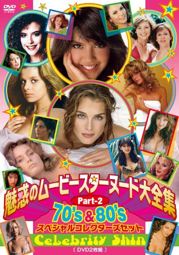 【中古】魅惑のムービースターヌード大全集　PART-2 70’s&80’sスペシャルコレクターズセット [DVD]