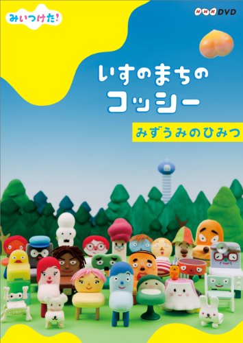 【中古】NHKDVD　みいつけた！いすのまちのコッシー　みずうみのひみつ