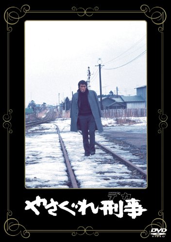 【中古】あの頃映画 「やさぐれ刑事」 [DVD]