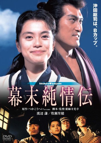 【中古】幕末純情伝　デジタル・リマスター版 [DVD]
