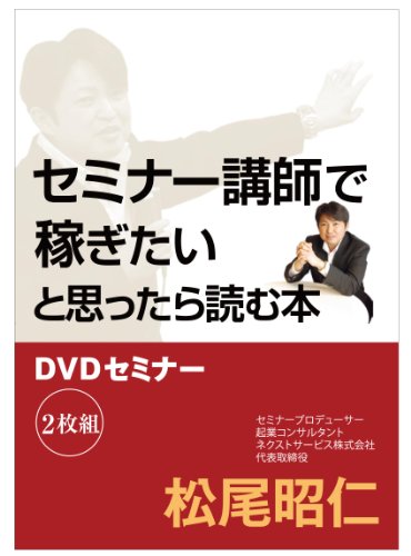 【中古】セミナー講師で稼ぎたいと思ったら読む本 DVDセミナー