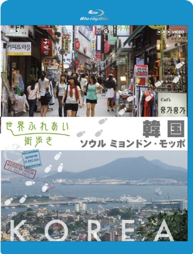 【中古】世界ふれあい街歩き Blu-ray 韓国 ソウル・ミョンドン/モッポ