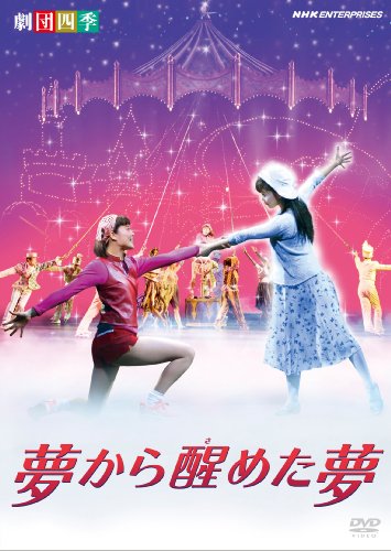 【中古】劇団四季 ミュージカル 夢から醒めた夢 [DVD] 6,636円