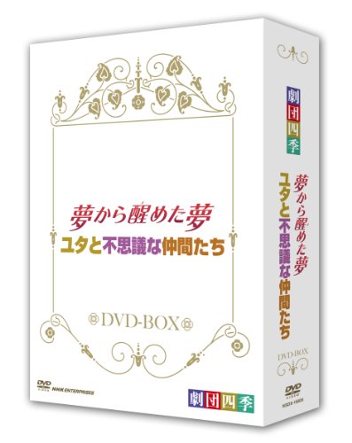 【中古】劇団四季 ミュージカル 夢から醒めた夢／ユタと不思議な仲間たち ＤＶＤ－ＢＯＸ [DVD]